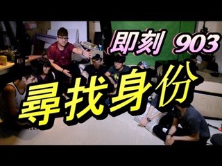 [9Vlog] [小遊戲] 即刻903 試玩"尋找身份" Ft .balu,浩嵐,Minas,世祈小明