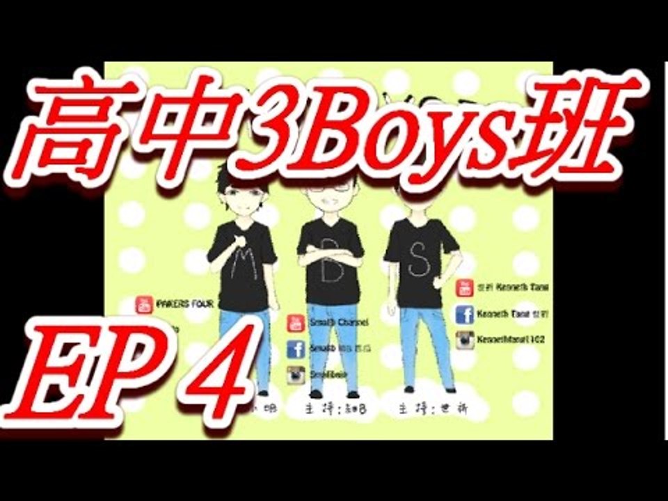 [高中3Boys班] 節目重溫 (cut歌版) EP4主持: 小明,細b,世祈 老師:Balu,Ricko