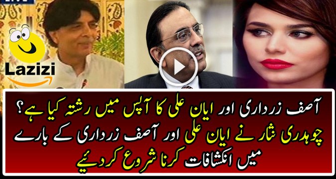 Ch Nisar Insulting Asif Ali Zardari On Ayyan Ali Relation's Question