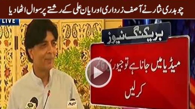 Akhir Zardari Aur Ayyan Ali Ka Rishta Kya Hai - Chaudhry Nisar Asks, Journalists Laughing