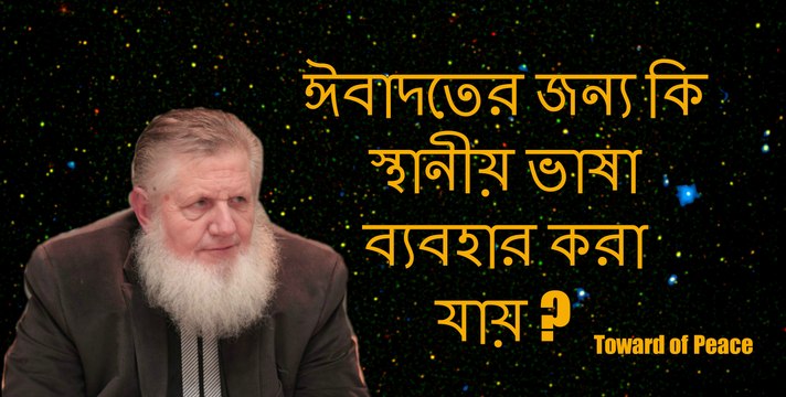 Sheikh Yusuf Estes (ইসলাম ধর্মে ঈবাদতের জন্য কি স্থানীয় ভাষা ব্যবহার করা যায় ?)