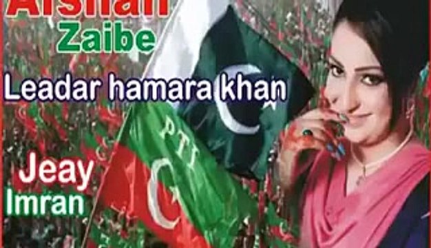 Leader Hamara Khan Hai by Afshan Zaibe PTI Pashto Video Songs - Video Dailymotion