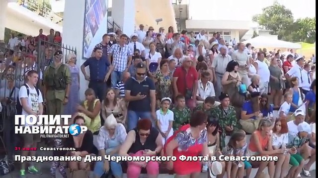 Празднование Дня Черноморского Флота в Севастополе
