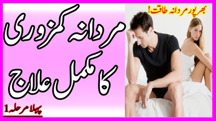 Mardana Kamzoori ka Mukammal ilaj Namardi Ka ilaj in Urdu/Hindi.مردانہ کمزوری کا علاج