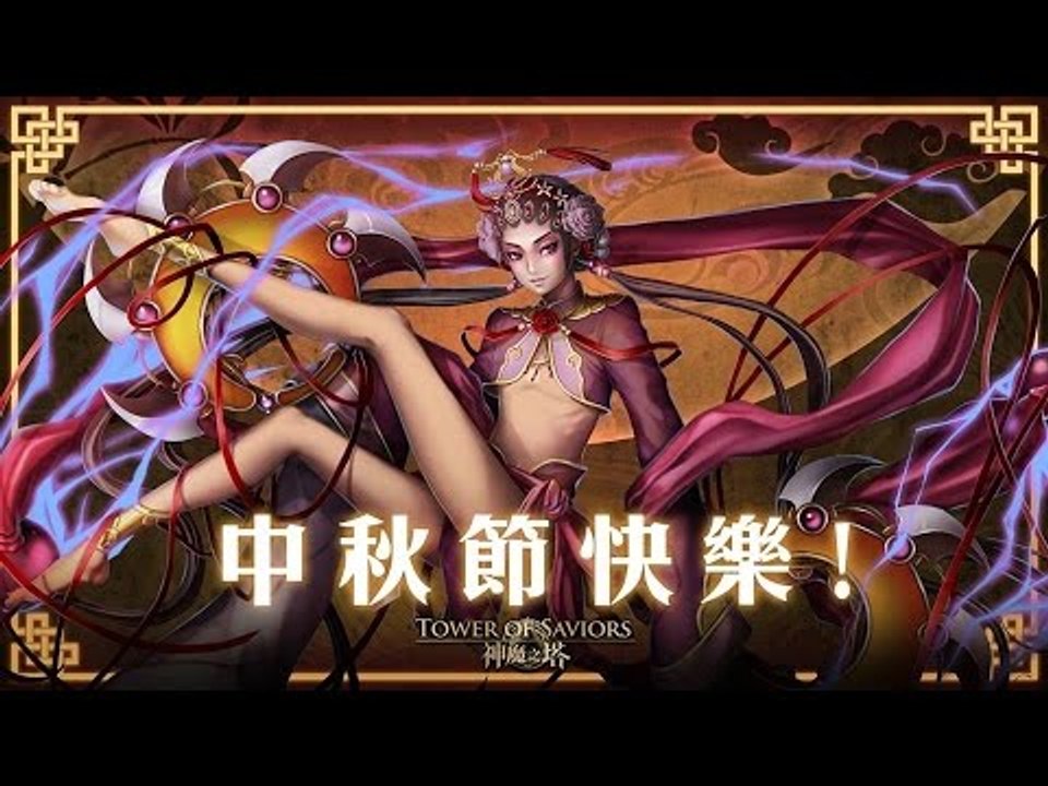 神魔之塔 - 四帳齊抽 中秋節抽卡樂 - 你抽到什麼?