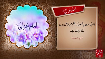 Hazrat Imam Ghazali -13-08-2016- 92NewsHD