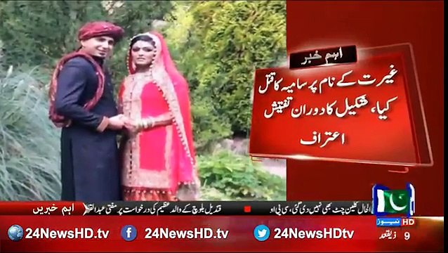 Samia case , Shakeel confession that he killed Samia for honour