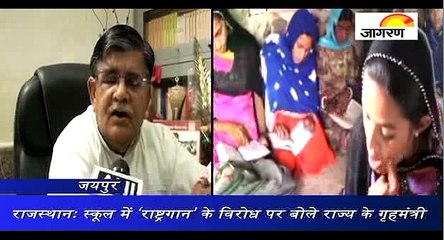 राजस्थानः स्कूल में ‘राष्ट्रगान’ के विरोध पर बोले राज्य के गृहमंत्री