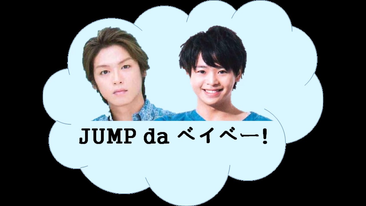 20160812 JUMP da ベイベー! 有岡大貴 髙木雄也