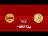مسابقة الجنيه الدهب علي سي بي سي سفرة | 26 رمضان