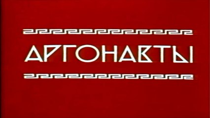 Аргонавты (1971) — Советский мультфильм для детей о приключениях героев 🚤