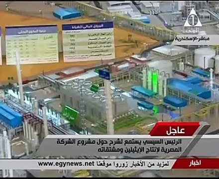 بالفيديو.. السيسى يستمع لشرح تفصيلى لمشروع إيثيدكو من غرفة التحكم الرئيسية