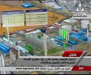 بالفيديو.. السيسى يستمع لشرح تفصيلى لمشروع "إيثيدكو" من غرفة التحكم الرئيسية