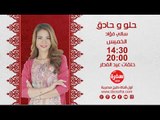 حلو وحادق مع سالي فواد  |  حلقات عيد الفطر الخميس 14:30  على سي بي سي سفرة