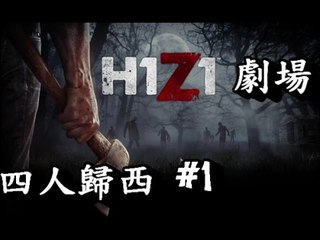 H1Z1 小劇場 #1 之 四人歸西 Ft 呀屎/kzee/alex