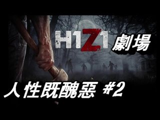 H1Z1 小劇場 #2 之 人性既醜惡 Ft 呀屎/kzee/兩位觀眾