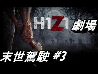 H1Z1 小劇場 #3 之 末世駕駛 Ft 呀屎/kzee/兩位觀眾