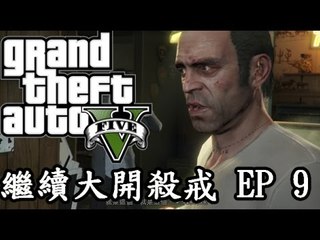 『GTAV』『PS4』繼續痴線 殺呀 ! Part 9