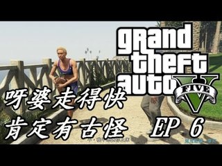 『GTAV』『PS4』呀婆走得快 一定有古怪 Part 6