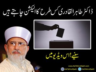 Tahir ul qadri kis tara ka election chahty hn?