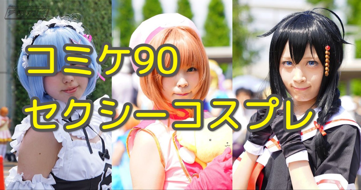 2016年夏コミケ90『超かわいい！ポケモンGOコスプレヤー』