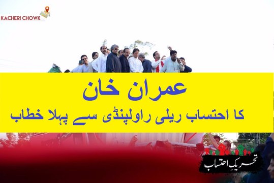 Imran Khan's First Full Speech in Tehreek-e-Ehtesab Rawalpindi
