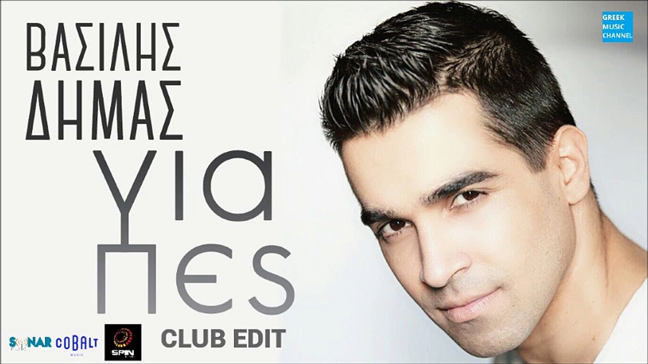 Βασίλης Δήμας - Για Πες || Vasils Dimas - Gia Pes (Club Edit) (New Single 2016)