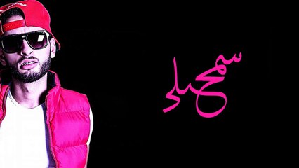 Amine Aminux - Samhili (Official Lyric Clip) - أمين أمينوكس - سامحيلي