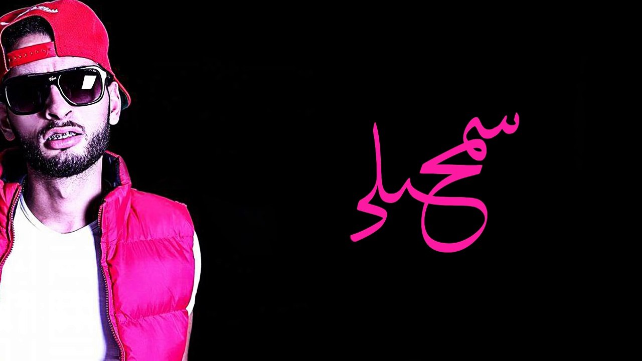 Amine Aminux - Samhili (Official Lyric Clip) - أمين أمينوكس - سامحيلي