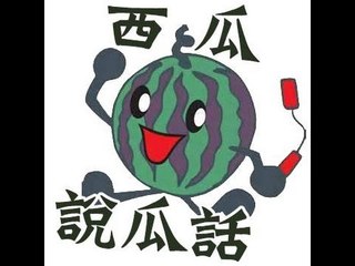 西瓜說瓜話 EP1 Part.2 Ft.秋本,Kzee,Felix