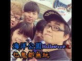 [西瓜Vlog] 海洋公園Halloween?! (Ft ahhin,秋本,daiwing,kzee,felix)