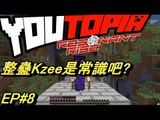[西瓜Play] Minecraft YoutopiaRR#8  整蠱系列!Kzee輪到你喇!