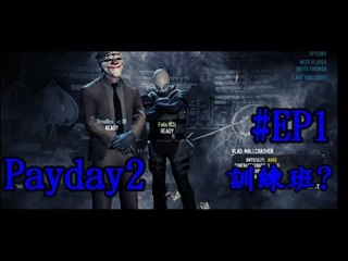 [西瓜Play]  Payday2打劫訓練班! EP1  (Ft.Felix)