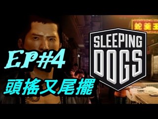 [西瓜Play] 訓教狗 Sleeping Dogs Definitive Edition#4 頭搖又尾擺