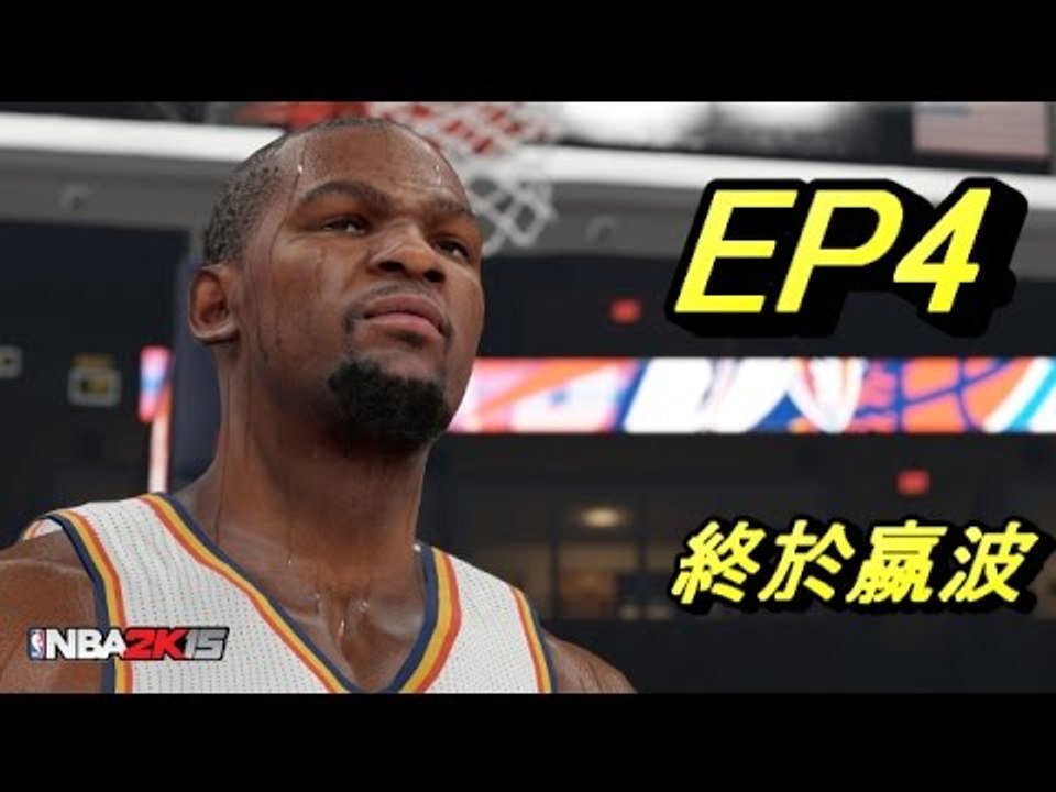 [西瓜Play] NBA2K15 EP4 終於嬴波