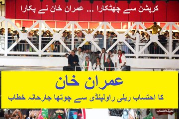 Imran Khan's 4th Speech at Ehtesab Rally in Rawalpindi