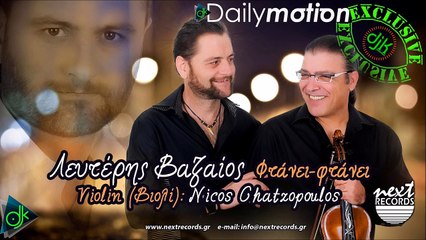 Λευτέρης Βαζαίος - Φτάνει Φτάνει