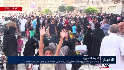قوات سوريا الديموقراطية تعلن السيطرة على مدينة منبج عقب انسحاب "داعش"