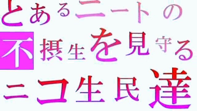 ニコ生 どかＸ 中嶋勇樹 仙台 ハゲ　あるニートの不摂生を見守るニコ生民達
