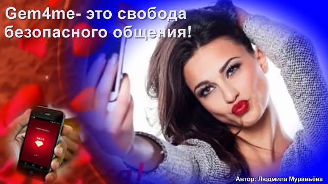 Мессенджер Gem4me - твой путь к процветанию и благополучию!