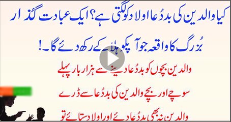 Kya Waldain Ki Bad dua Aulad Ko Lagti Hai