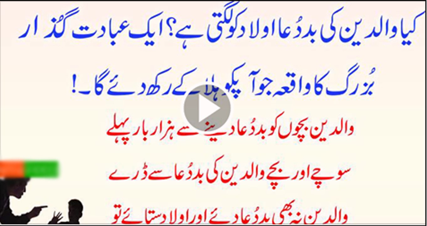 Kya Waldain Ki Bad dua Aulad Ko Lagti Hai