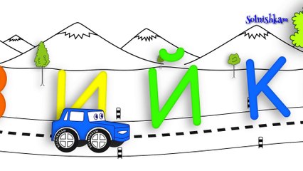 Учим алфавит с машинкой. Развивающий мультик.