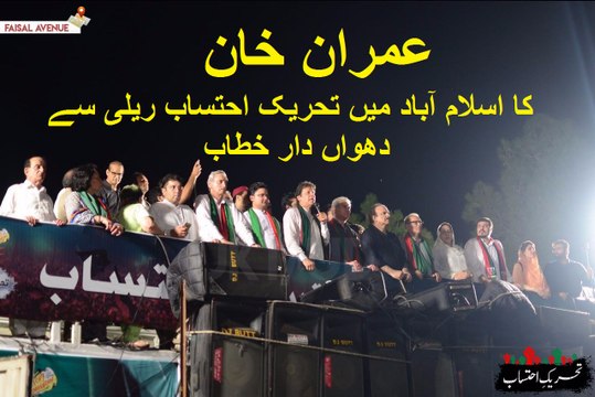 Imran Khan's Final & Full Speech in Ehtesab Rally Islamabad
