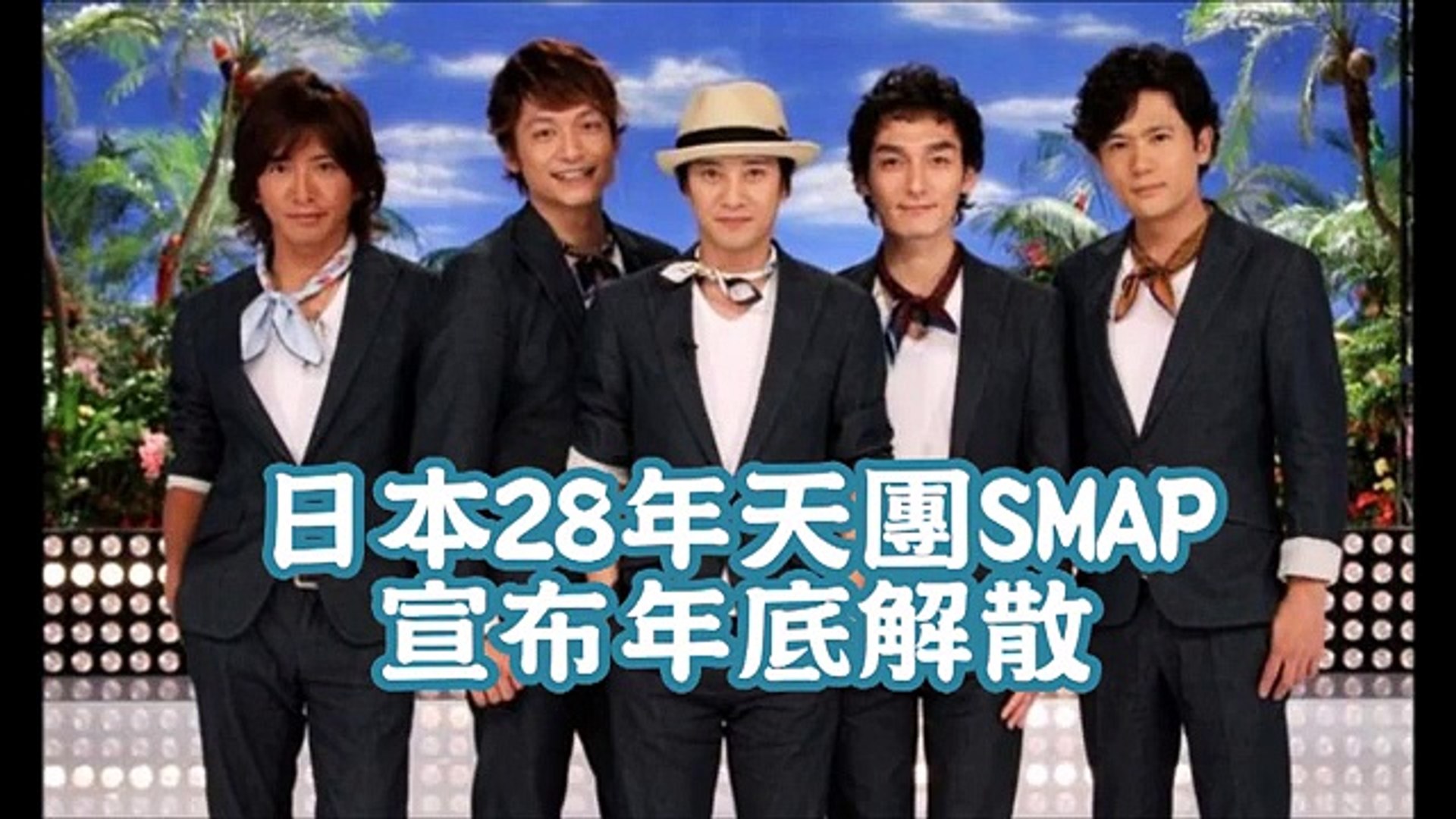 娛樂圈震撼 係金a 日本28年天團smap宣布年底解散 影片dailymotion