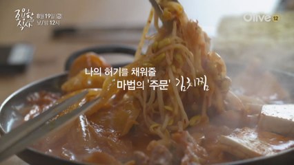 고성희, 나의 허기를 채워줄 마법의 주문 '김치찜'