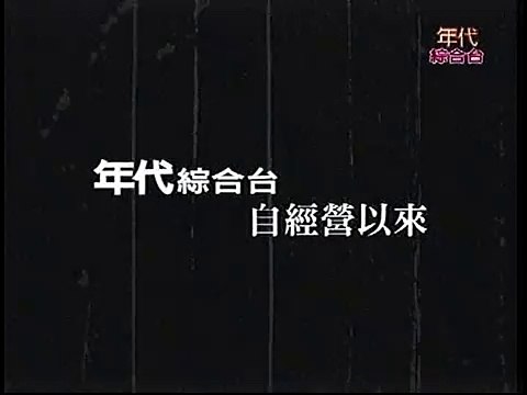 201012【年代綜合台】撤照風波 年代聲明promo