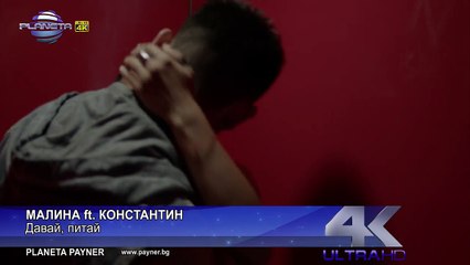 MALINA ft. KONSTANTIN - DAVAY, PITAY, Малина ft. Константин - Давай, питай, 2016