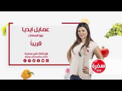 عمايل إيديا مع نورا السادات ...قريبا علي سي بي سي سفرة