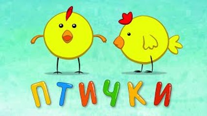 Синий трактор - Птички